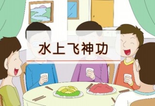 水上飞神功
