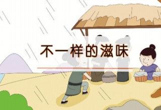 不一样的滋味