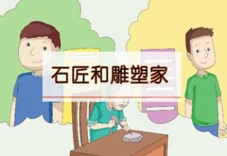 石匠和雕塑家
