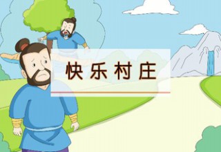 快乐村庄