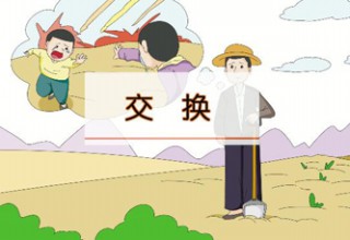 交换
