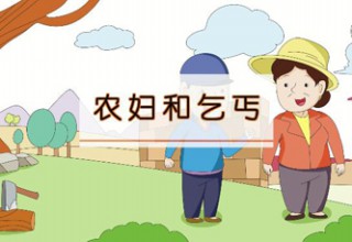 农妇和乞丐