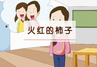 火红的柿子