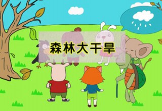 森林大干旱