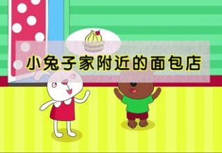 小兔子家附近的面包店