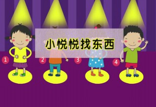 小悦悦找东西
