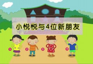 小悦悦与4位新朋友