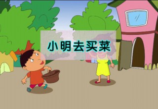小明去买菜