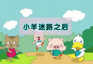 小羊迷路之后
