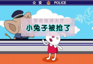 小兔子被抢了