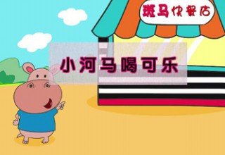 小河马喝可乐