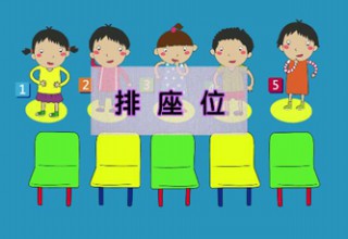 排座位