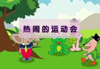 热闹的运动会