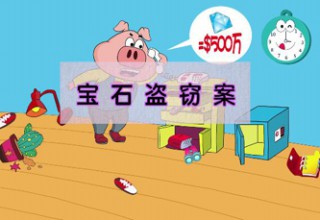 宝石盗窃案