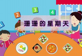 珊珊的星期天