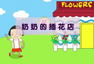 奶奶的插花店