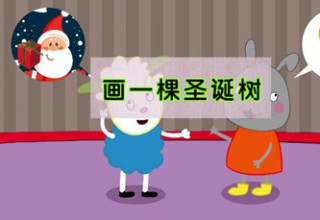 画一棵圣诞树