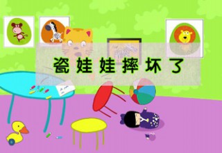 瓷娃娃摔坏了