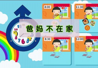 爸妈不在家