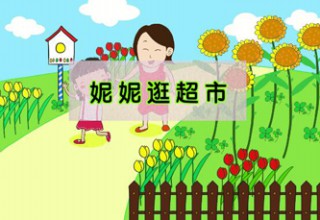 妮妮逛超市