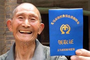 农民的社会保障与福利（一）