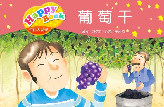 生活大发现葡萄干