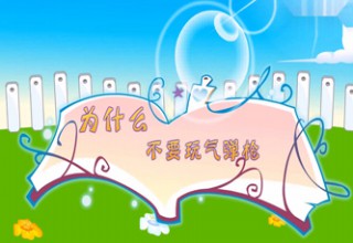 为什么不要玩气弹枪
