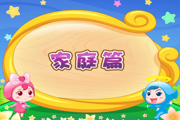 开心儿歌 顺口学英文家庭篇