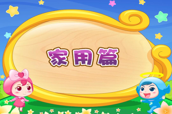 开心儿歌 顺口学英文家用篇