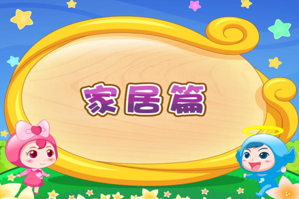 开心儿歌 顺口学英文家居篇