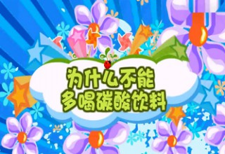 为什么不能多喝碳酸饮料