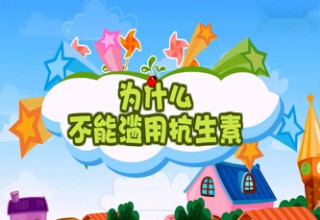 为什么不能滥用抗生素