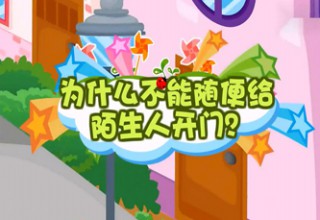 为什么不能随便给陌生人开门
