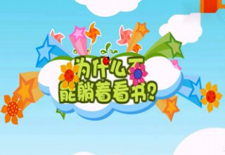 为什么不能躺着看书
