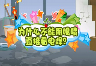 为什么不能用眼睛直接看电焊