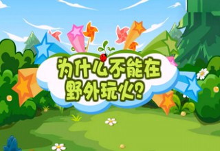 为什么不能在野外玩火