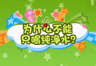 为什么不能只喝纯净水