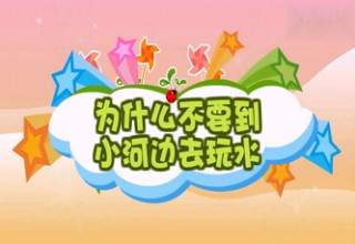 为什么不要到小河边去玩水