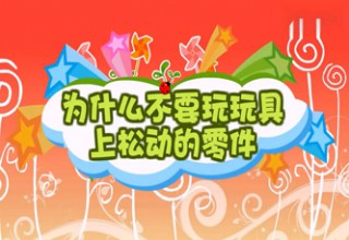 为什么不要玩玩具上松动的零件