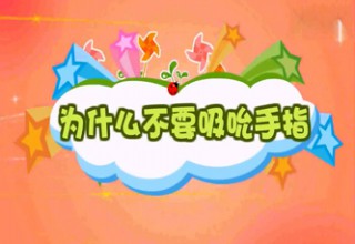 为什么不要吸吮手指