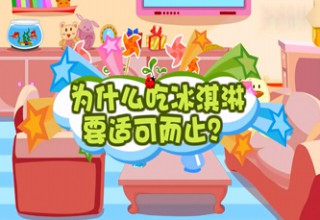 为什么吃冰淇淋要适可而止