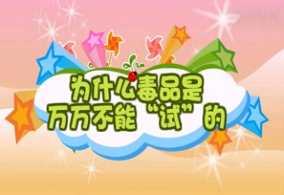 为什么毒品是万万不能”试“的