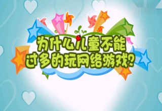 为什么儿童不能过多的玩网络游戏