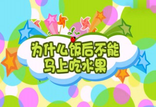 为什么饭后不能马上吃水果