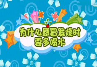 为什么感冒发烧时要多喝水