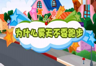 为什么雾天不要跑步