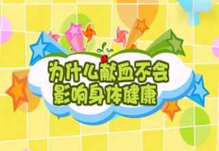 为什么献血不会影响身体健康