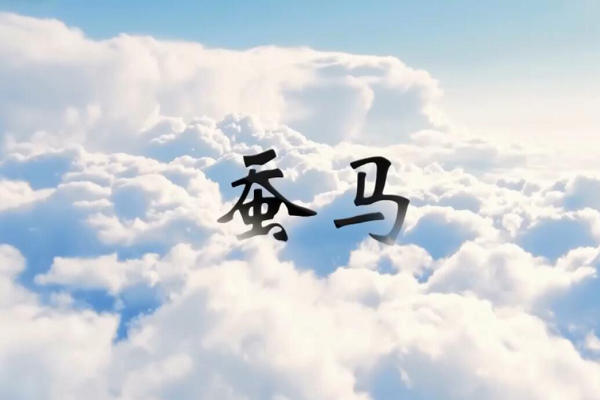 神话传说蚕马