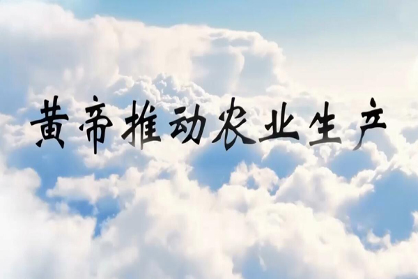 神话传说黄帝推动农业生产