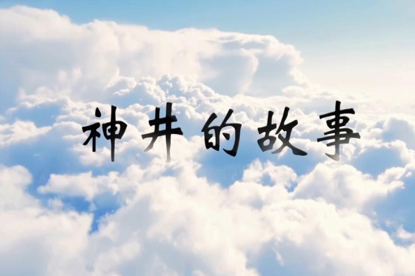 神话传说神井的故事
